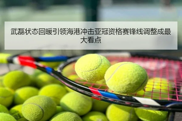 武磊状态回暖引领海港冲击亚冠资格赛锋线调整成最大看点
