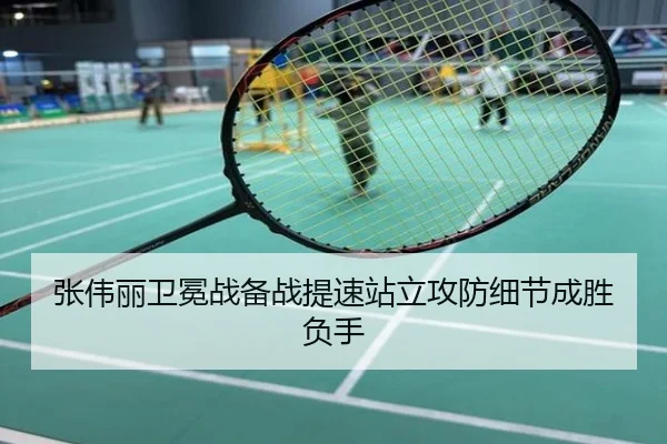 张伟丽卫冕战备战提速站立攻防细节成胜负手