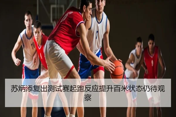 苏炳添复出测试赛起跑反应提升百米状态仍待观察